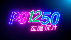 pg1234 ฟรี 50